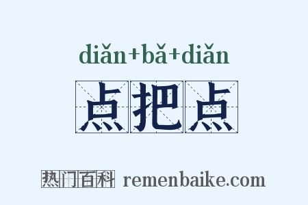 点把点是什么意思的图片